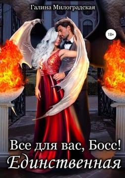 Всё для вас, Босс! Единственная