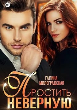 Простить неверную