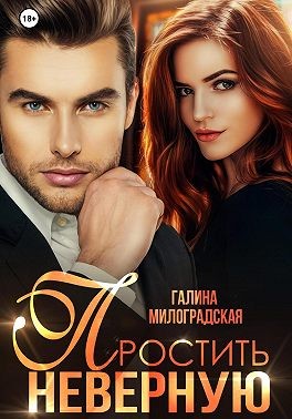Простить неверную
