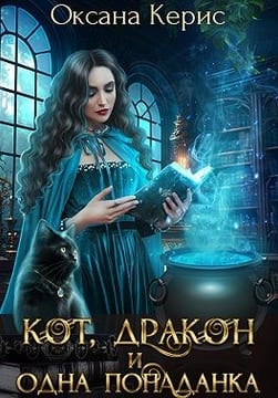 Кот, дракон и одна попаданка