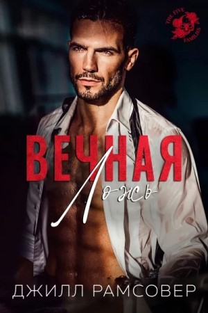 Вечная ложь