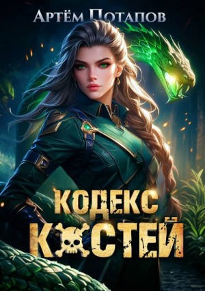 Кодекс Костей