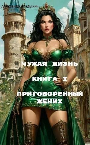 Приговоренный жених