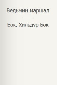 Ведьмин маршал