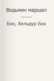 Ведьмин маршал