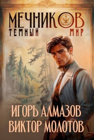 Темный мир