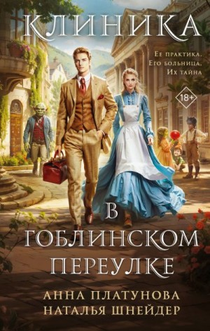Клиника в Гоблинском переулке (Больница в Гоблинском переулке)