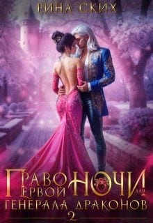 Право первой ночи для генерала драконов - 2