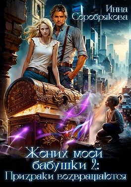 Жених моей бабушки – 2: Призраки возвращаются