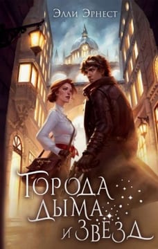 Города дыма и звёзд