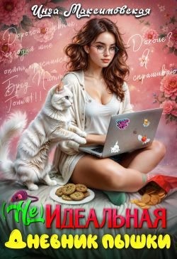 (Не)идеальная. Дневник пышки