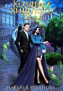 Хозяйка хищного сада