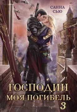 Господин Моя Погибель. Чужой жених