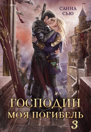 Господин Моя Погибель. Чужой жених