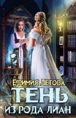 Тень из рода Лиан