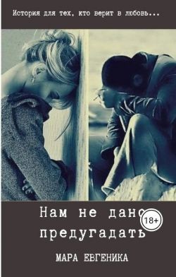 Нам не дано предугадать