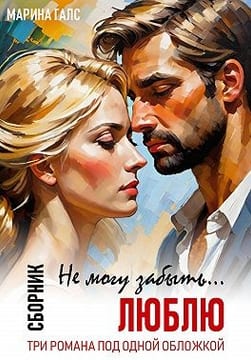 Не могу забыть… Люблю. Сборник (Книга 1-3)