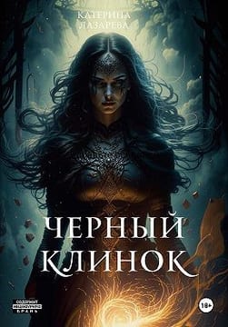Черный Клинок