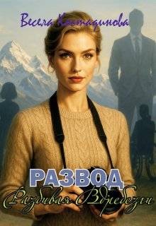 Развод. Разбивая вдребезги
