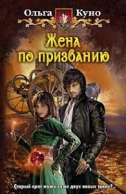 Бонус к "Жене по призванию"