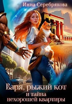 Варя, рыжий кот и тайна нехорошей квартиры