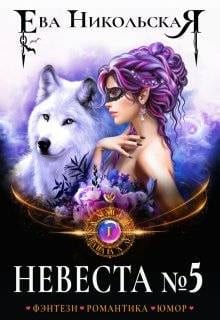 Невеста №5. Книга 1