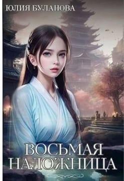 Восьмая наложница