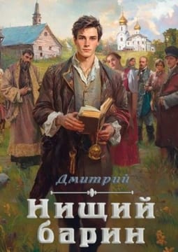 Нищий барин