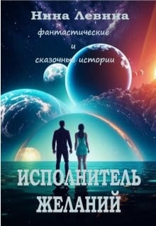 Исполнитель желаний