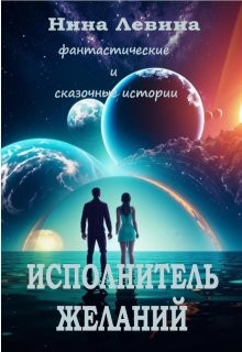 Исполнитель желаний