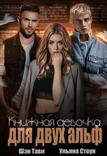 Книжная девочка для двух альф