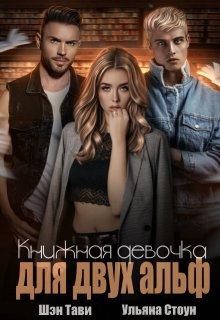Книжная девочка для двух альф