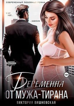 Беременна от мужа-тирана