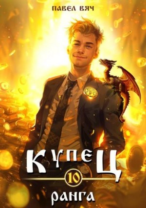 Купец Х ранга