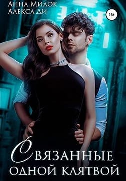 Связанные одной клятвой