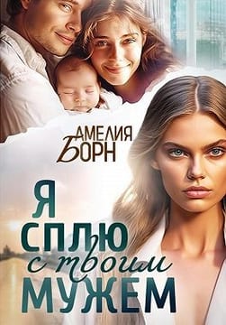 Я сплю с твоим мужем
