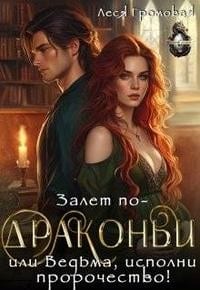Залет по-драконьи, или Ведьма, исполни пророчество!