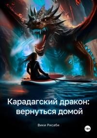 Карадагский дракон вернуться домой [Первая книга]