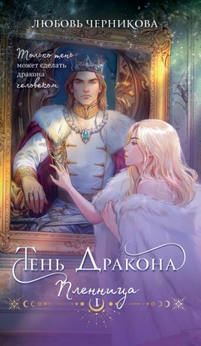 Тень дракона.  Пленница