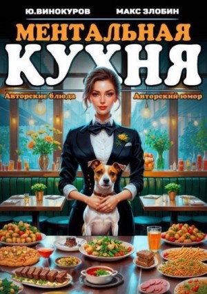 Ментальная кухня 2
