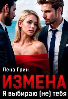 Измена. Я выбираю (не) тебя