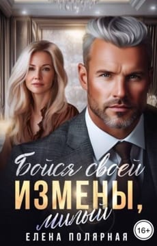 Бойся своей измены, милый