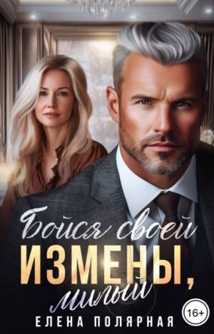 Бойся своей измены, милый