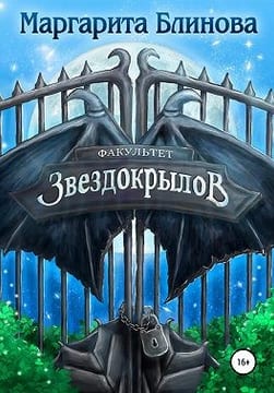 Звездокрыл