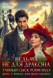 Ведьма не для дракона. Тайный сыск Ронфэйда. Дело 3. Финал