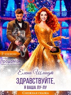 Здравствуйте, я ваша Лу-лу