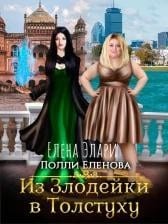 Из Злодейки в Толстуху