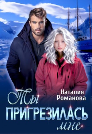 Ты пригрезилась мне