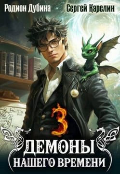 Демоны нашего времени 3