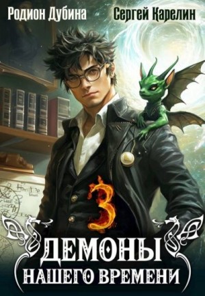 Демоны нашего времени 3